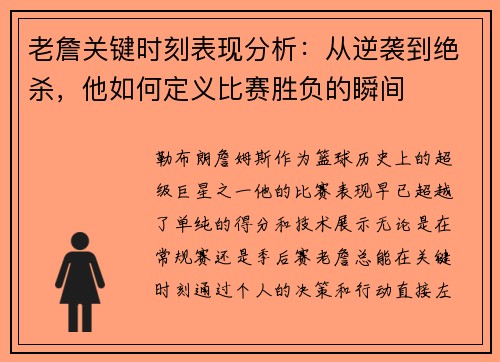 老詹关键时刻表现分析：从逆袭到绝杀，他如何定义比赛胜负的瞬间