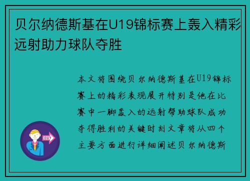 贝尔纳德斯基在U19锦标赛上轰入精彩远射助力球队夺胜