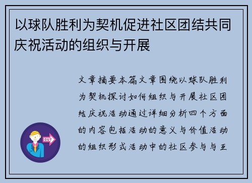 以球队胜利为契机促进社区团结共同庆祝活动的组织与开展