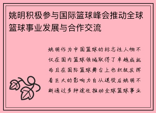 姚明积极参与国际篮球峰会推动全球篮球事业发展与合作交流