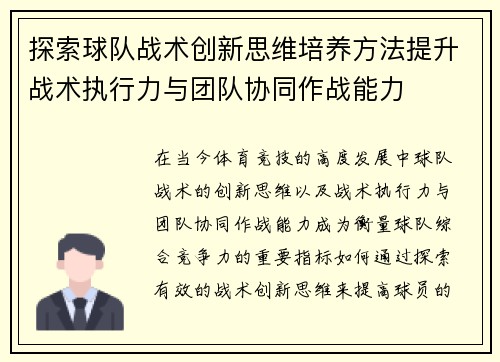 探索球队战术创新思维培养方法提升战术执行力与团队协同作战能力