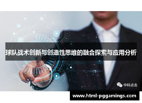 球队战术创新与创造性思维的融合探索与应用分析