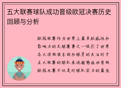 五大联赛球队成功晋级欧冠决赛历史回顾与分析