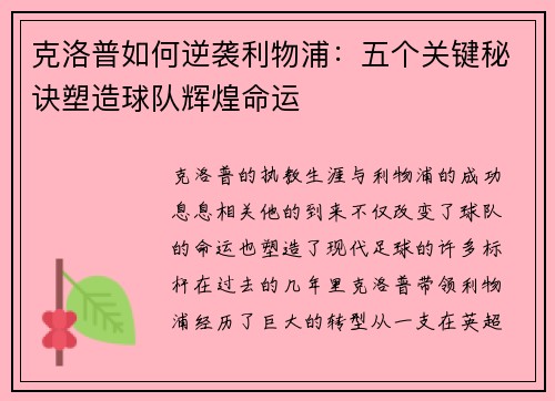克洛普如何逆袭利物浦：五个关键秘诀塑造球队辉煌命运