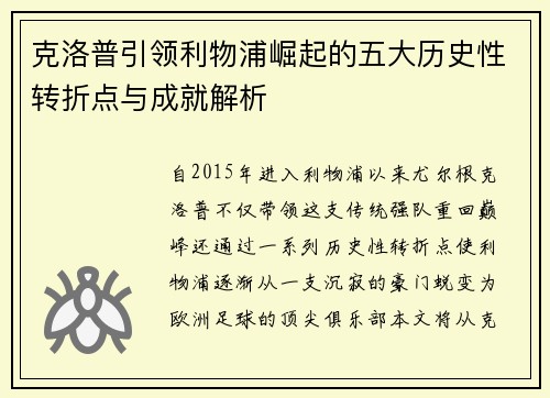 克洛普引领利物浦崛起的五大历史性转折点与成就解析