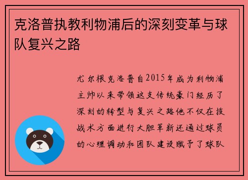 克洛普执教利物浦后的深刻变革与球队复兴之路