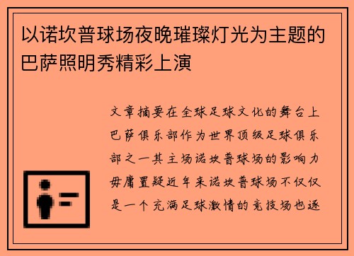 以诺坎普球场夜晚璀璨灯光为主题的巴萨照明秀精彩上演