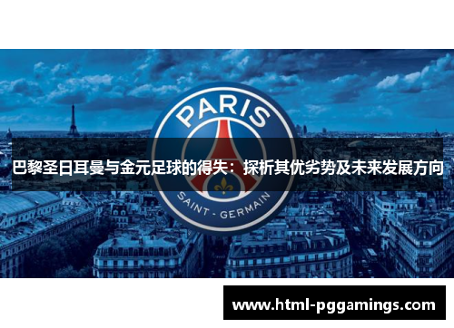 巴黎圣日耳曼与金元足球的得失：探析其优劣势及未来发展方向