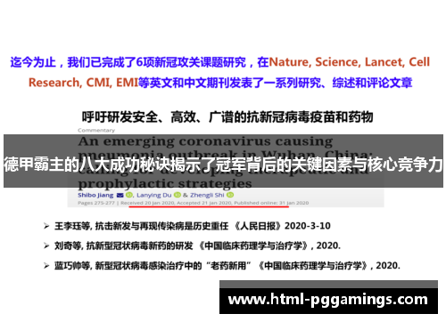 德甲霸主的八大成功秘诀揭示了冠军背后的关键因素与核心竞争力