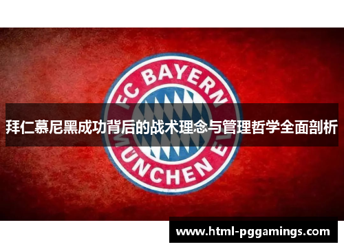拜仁慕尼黑成功背后的战术理念与管理哲学全面剖析