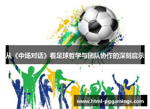 从《中场对话》看足球哲学与团队协作的深刻启示