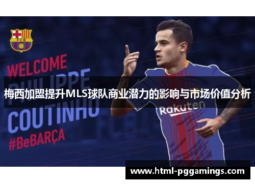 梅西加盟提升MLS球队商业潜力的影响与市场价值分析