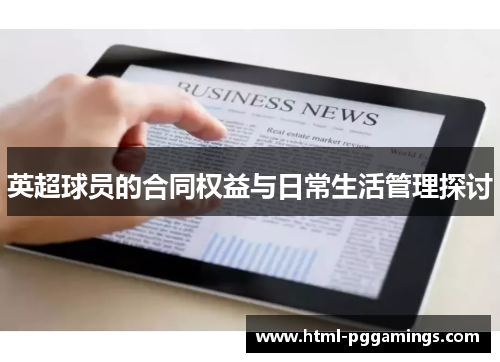英超球员的合同权益与日常生活管理探讨