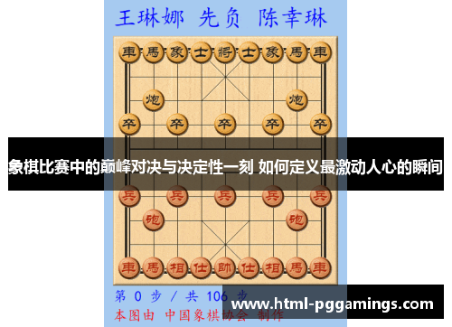 象棋比赛中的巅峰对决与决定性一刻 如何定义最激动人心的瞬间