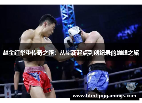 赵金红举重传奇之路：从崭新起点到创纪录的巅峰之旅