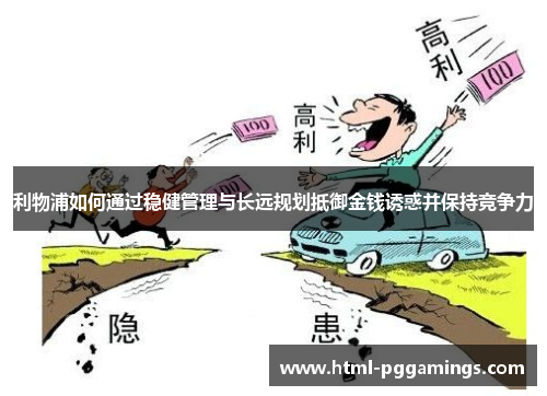 利物浦如何通过稳健管理与长远规划抵御金钱诱惑并保持竞争力