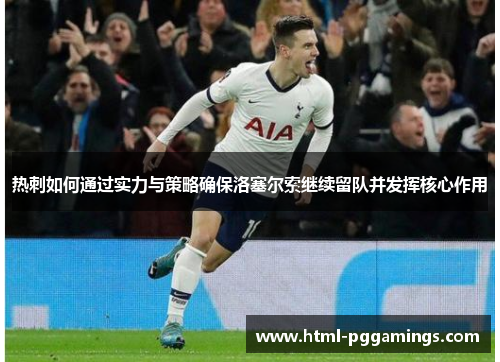 热刺如何通过实力与策略确保洛塞尔索继续留队并发挥核心作用
