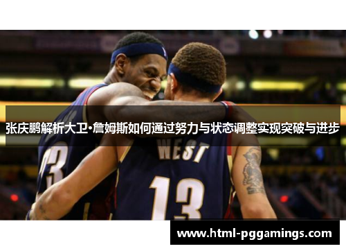 张庆鹏解析大卫·詹姆斯如何通过努力与状态调整实现突破与进步