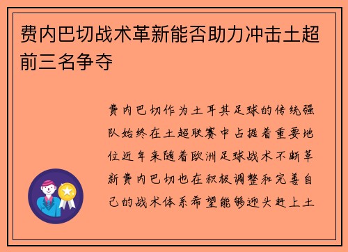 费内巴切战术革新能否助力冲击土超前三名争夺