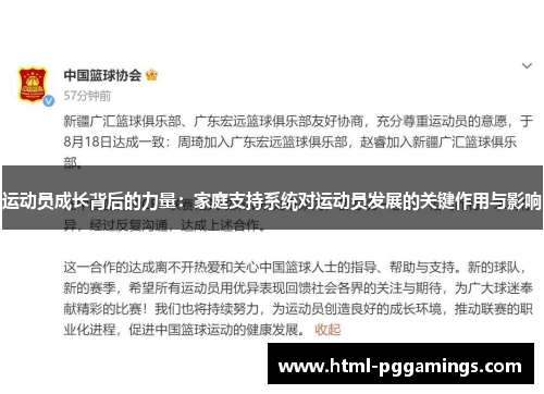 运动员成长背后的力量：家庭支持系统对运动员发展的关键作用与影响