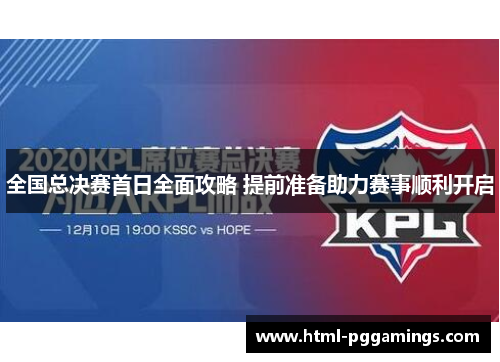 全国总决赛首日全面攻略 提前准备助力赛事顺利开启