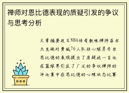 禅师对恩比德表现的质疑引发的争议与思考分析