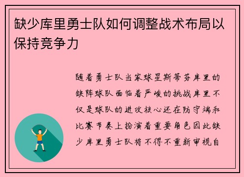 缺少库里勇士队如何调整战术布局以保持竞争力