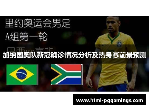 加纳国奥队新冠确诊情况分析及热身赛前景预测
