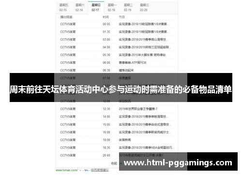 周末前往天坛体育活动中心参与运动时需准备的必备物品清单