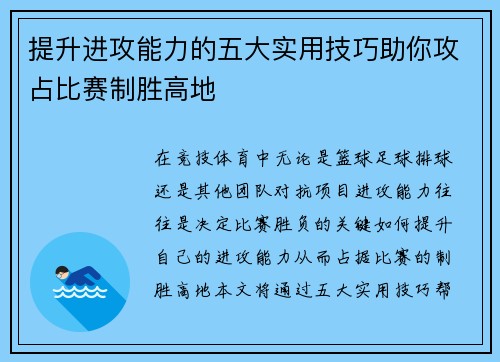 提升进攻能力的五大实用技巧助你攻占比赛制胜高地