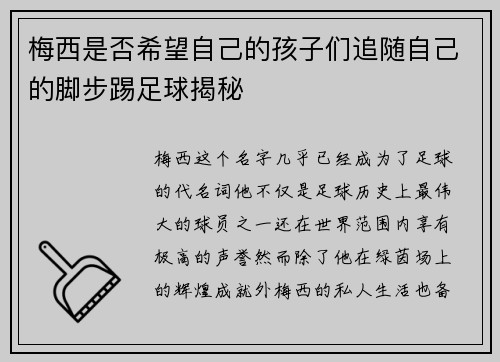 梅西是否希望自己的孩子们追随自己的脚步踢足球揭秘