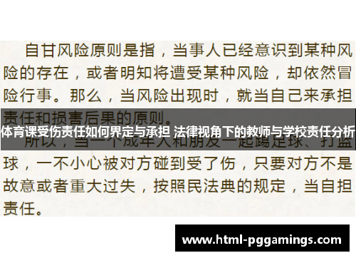 体育课受伤责任如何界定与承担 法律视角下的教师与学校责任分析
