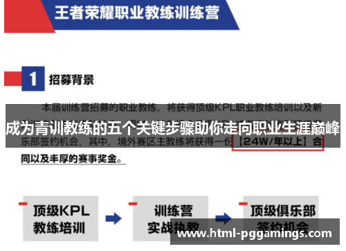 成为青训教练的五个关键步骤助你走向职业生涯巅峰
