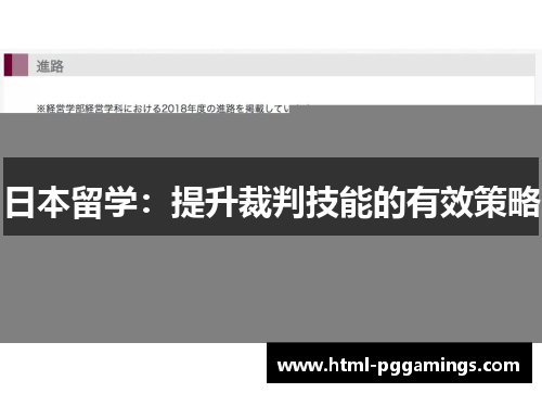 日本留学：提升裁判技能的有效策略