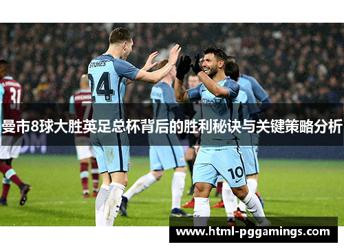 曼市8球大胜英足总杯背后的胜利秘诀与关键策略分析