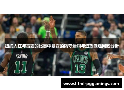 纽约人在与雷霆的比赛中暴露的防守漏洞与进攻低迷问题分析