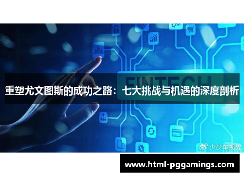 重塑尤文图斯的成功之路：七大挑战与机遇的深度剖析