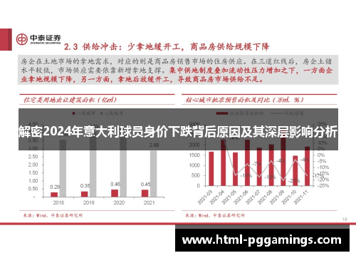解密2024年意大利球员身价下跌背后原因及其深层影响分析