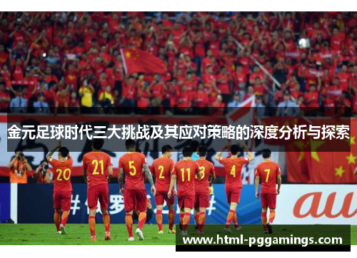 金元足球时代三大挑战及其应对策略的深度分析与探索