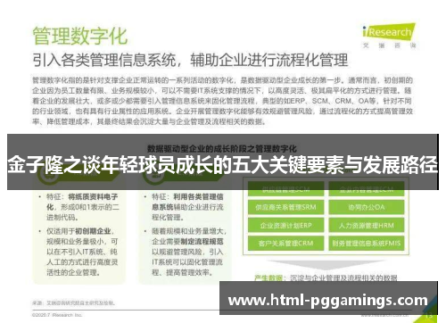 金子隆之谈年轻球员成长的五大关键要素与发展路径