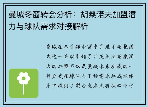 曼城冬窗转会分析：胡桑诺夫加盟潜力与球队需求对接解析