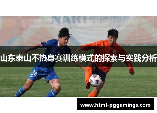山东泰山不热身赛训练模式的探索与实践分析
