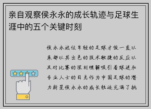 亲自观察侯永永的成长轨迹与足球生涯中的五个关键时刻