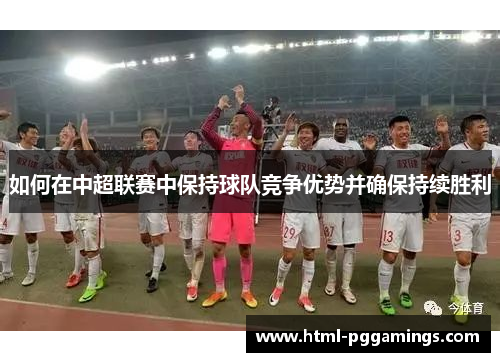 如何在中超联赛中保持球队竞争优势并确保持续胜利
