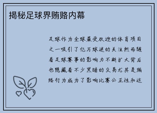 揭秘足球界贿赂内幕