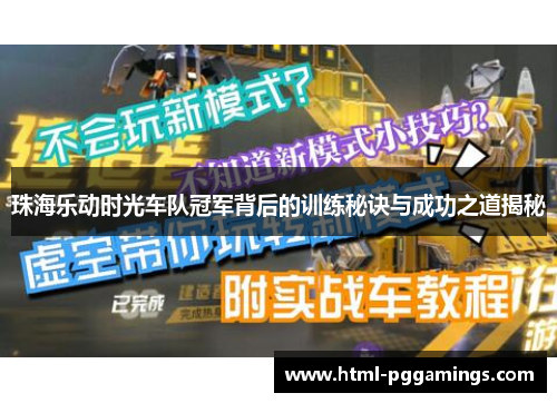 珠海乐动时光车队冠军背后的训练秘诀与成功之道揭秘