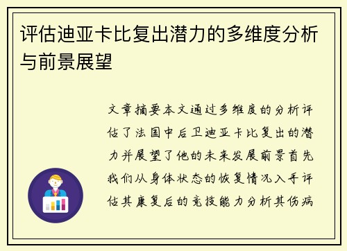 评估迪亚卡比复出潜力的多维度分析与前景展望