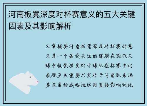 河南板凳深度对杯赛意义的五大关键因素及其影响解析