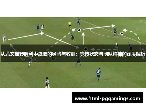 从尤文逆转胜利中汲取的经验与教训：竞技状态与团队精神的深度解析