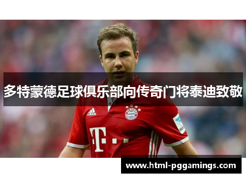 多特蒙德足球俱乐部向传奇门将泰迪致敬